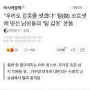 [기사]“우리도 갑옷을 벗겠다” 탈(脫) 코르셋에 맞선 남성들의 ‘탈 갑옷’ 운동 이미지