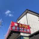 오천리춘천닭갈비 이미지