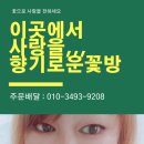 향기꽃방 이미지