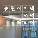 승현인테리어 이미지