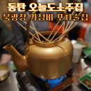 동탄 북광장 술집 오늘도소주집 가성비 레트로 포차 감성 술집