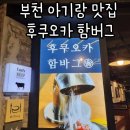 부천 아기랑 후쿠오카함바그 맛집 후기