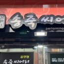 10월 공연 뮤지컬 하모니 | 10월 대구공연 대구연극 동성로뮤지컬 송죽씨어터 썸데이 관람 후기