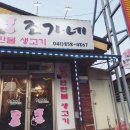 조가네연탄불생고기 이미지