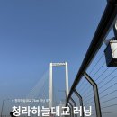 하늘2 | 청라하늘대교(제2연륙교) 러닝 후기 / 무료 주차