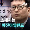 큐텐 모기업 소재지는 &#39;조세피난처&#39; 버진아일랜드 / JTBC 뉴스룸 이미지