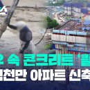 [자막뉴스] 폭우 속 콘크리트 타설…'위험천만' 아파트 신축공사 / KBS 2023.7.15 이미지