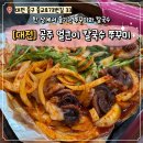 얼큰이칼국수 | 대전 은행동 공주 얼큰이 칼국수 쭈꾸미 내돈내산 후기
