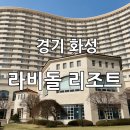 라비돌매점 | [경기화성] 갓성비 서울 근교 숙소 “라비돌 리조트” 온돌룸 후기✨ - 수영장/키즈룸/벚꽃 보유💓