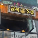 금복주류 모란점