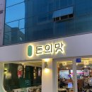 돈의맛 | 광주회식하기 좋은 고깃집 돈의맛