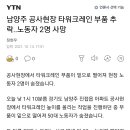 혐 주의) 남양주 타워크레인 사망사고 이미지