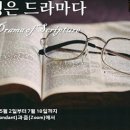 파이 미니스트리(Π Ministry) 통합입문과정 "성경은 드라마다" 소개와 신청 안내 이미지