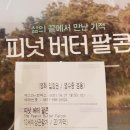 [피넛 버터 팔콘] 출발 예매권 당첨으로잘봤습니다. 감사합니다. 이미지