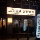 상하이탄 이미지