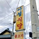 아성식당 이미지