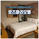 로즈마리모텔 이미지