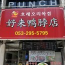 GS25 한남대북문점 | 대구 북구 경북대 맛집) "호래오리목" 찐 현지인 중국음식 맛 찾으시면 량피 추천 !!
