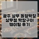 상무막창구이 이미지