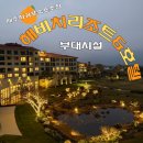제주 해비치리조트&amp;호텔 부대시설 완전 정복｜사우나·수영장·헬스장·웰니스·테니스장 리뷰