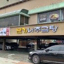 본가나주곰탕,갈비탕.찜 이미지
