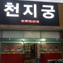 천지궁 이미지