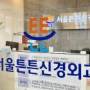 서울튼튼신경외과 이미지