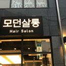 모던살롱헤어 이미지