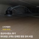 하양청구아파트경로당 | 경산이사청소 후기 까다로운 고객도 만족한 현장 관리 비결