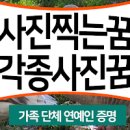 사진찍는꿈 해몽 가족사진을 찍는꿈 이미지