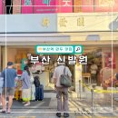 해바라기PC | 부산역 만두 맛집 신발원 주차장 및 포장 후기