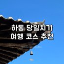 메종드프레정 | 하동 당일치기 여행 코스 추천 | 7월 여행 | 청운식당 쌍계사 메종드하동 화개장터 밤톨 최참판댁 고매감