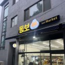 동보마켓 이미지