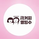 금커피별빙수 이미지