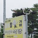 당진참숯가마