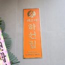 하선집한우불고기육회비빔밥전문점 이미지