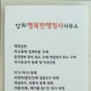 강화행복한행정사 사무소 이미지