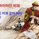 가서 너도 이와 같이 하라!(눅10:25-37) 이미지