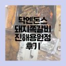닥엔돈스창원 | 맥주가 땡기는 닥엔돈스 돼지쪽갈비 진해용원점 맛 후기