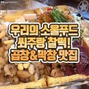 쏘주랑 찰떡 곱창&amp;막창 울산 맛집 이미지