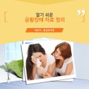 정기신한의원 | [분당 봄길한의원] 지적인 미가 넘치는 날 위한 공황장애 연관 정보