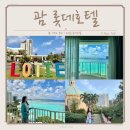 라세느헤어 | 괌 호텔 롯데호텔 에메랄드빛의 오션뷰 룸 후기
