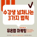 음악학원 운영, 취미생 넘쳐나는 3가지 법칙