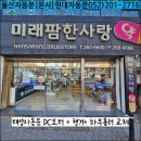 미래팜한사랑약국 이미지