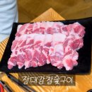 장대감참숯구이 당진점 이미지