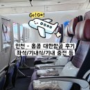 인천-홍콩 대한항공 탑승후기/좌석 정보,기내식,기내충전