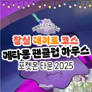 잠실복싱클럽2호점 | 잠실 롯데월드몰 포켓몬 타운 2025 3편, 석촌호수 메타몽 팬클럽 하우스 팝업 귀여움 폭발!