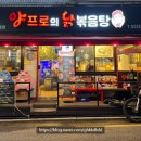 양프로의 닭볶음탕&찜닭 이미지