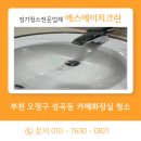 에스에이치 | 부천 오정구 성곡동 카페화장실 청소 후기｜정기청소 잘하는 에스에이치크린