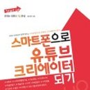 스마트폰으로 시작하는 유튜브 영상편집 이미지